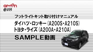 ロッキー/ライズ(A200/A210)専用LEDフットライトキット エーモン公式オンラインショップ