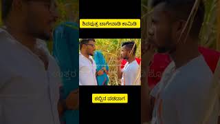 UTTARA KARNATAKA COMEDY SHOW #ytshorts #shorts #ytshortsindia #ytshort