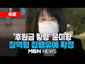 [속보] '후원금 횡령' 윤미향 기소 4년만에 유죄 확정…징역형 집유 24.11.14 | MBN NEWS