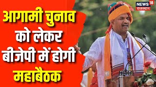 Jaipur में प्रदेश BJP का महामंथन,CP Joshi लेंगे संगठनात्मक बैठक | 2023 Rajasthan Elections |Top News