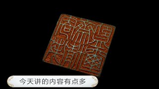 【清风】篆刻铁线篆鉴藏印‖不同篆字的篆法可以混用？干货多多