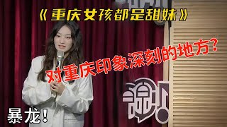 我们重庆女孩子都是甜妹啊，怎么可能是暴龙呢！#川渝甜妹#搞笑#脱口秀