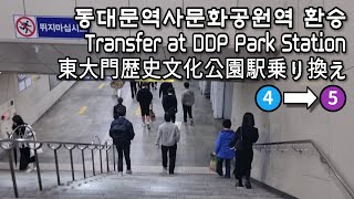 [서울지하철] 동대문역사문화공원역 4호선에서 5호선으로 환승 | Transfer at Dongdaemun History and Culture Park Station