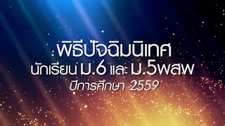 VTR ปัจฉิมนิเทศ ม.6 และ ม.5 พสพ ปีการศึกษา 2559 โรงเรียนเซนต์คาเบรียล