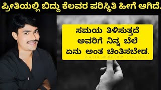 ಪ್ರೀತಿಯಲ್ಲಿ ಬಿದ್ದು ಕೆಲವರ ಪರಿಸ್ಥಿತಿ ಹೀಗೆ ಆಗಿದೆ.| kannada motivation | kannada motivation video