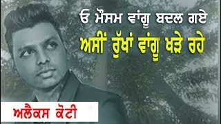 🔴 Alex Koti | Oh Mausam Vangu  | ਉਹ ਮੌਸਮ ਵਾਂਗੂ | Latest Laive Show