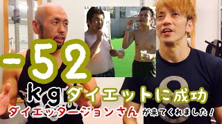 -52kgダイエット　アラフォー巨体ダイエッタージョンさんが来てくれました！#ジョン