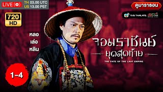 TVB หนังประวัติศาสตร์ | จอมราชันย์ยุคสุดท้าย [พากย์ไทย] EP.1-4 | ดูหนังมาราธอน | TVB Thailand