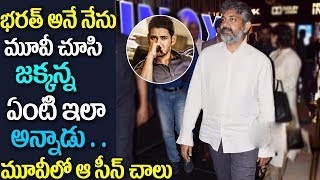 Rajamouli Sensational Comments On Bharath Ane Nenu Movie | Koratala Siva | MaheshBabu | FilmyGossips