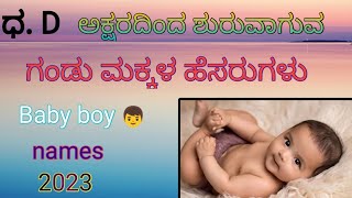 ಧ, ದ ಅಕ್ಷರದಿಂದ ಶುರುವಾಗುವ ಗಂಡು ಮಕ್ಕಳ ಹೆಸರುಗಳು /Baby boy names/in kannada