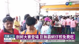 嘉義縣府推在地美食 拍片介紹景點 | 華視新聞 20200719