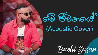 මේ ජීවනයේ' | Mhe Jivanaye Acoustic Cover | Bachi Susan Best Songs | H.R Jothipala Best Songs