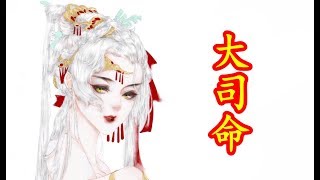 【中國神話 巫祭篇 第七期】大司命，冷漠而傲嬌的遠古死神。