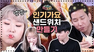 남매공식 l 아이돌만 먹는다는 인기가요 샌드위치를 직접 만들어본다면? [남녀가 함께 요리해본다면] l 룸메이트