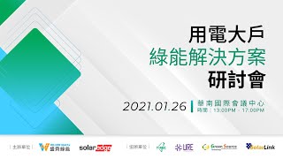 Billion Watts 盛齊綠能 \u0026 SolarEdge Webinar Part 2 : 1/26《用電大戶綠能解決方案研討會》# 經濟部標檢局 # URE聯合再生 #綠源科技 #億昇能源