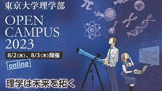 高校生中学生のみなさんへお知らせ 2023 東京大学理学部オープンキャンパス