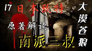 【大漠原著】17：机关重重！日本敌特出现，内蒙地底的奇异空洞。