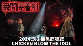 5.3.2024 syunkan seccyakuzai / CHICKEN BLOW THE IDOL