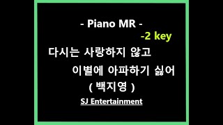 (Piano MR) 다시는 사랑하지 않고, 이별에 아파하기 싫어 -2key - 백지영 / 피아노 반주 엠알 / karaoke Instrumental Lyrics