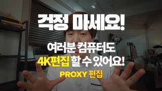 떵컴도 4K 쾌적하게 편집할 수 있는 Proxy 편집 - 프리미어 프로 프록시