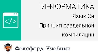 Информатика. Язык Си: Указатели в Си. Центр онлайн-обучения «Фоксфорд»