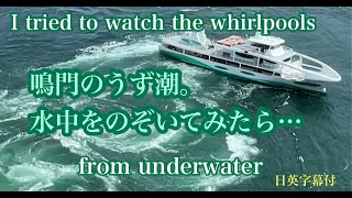 【世界屈指の激流】【鳴門のうず潮】【日英字幕】【4K】うず潮に揉まれて来ました。I was drawn  into the whirlpools of Naruto.