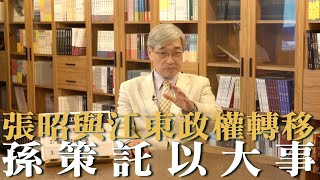 【張友驊挺三國】「人性．名臣．戰爭」第266集，張昭與江東政權轉移，孫策託以大事