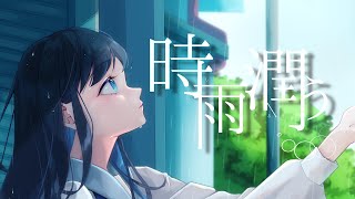 時雨潤う / おぴよ feat. 双葉湊音 (Shigure Uruu / Opiyo feat. Futaba Minato)