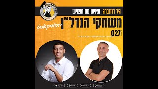 פרק 27 - לקנות פינוי בינוי כמו מקצוען – עם עו\