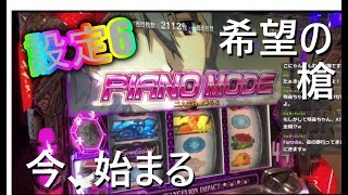 【エヴァンゲリオン/希望の槍】これが設定6！！【スロット実機】