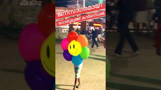 അടിപൊളി  കാർണിവൽ  കാഴ്ചകൾ |SM3Family|#carnival #festival #muziris #newyear #trendingshorts