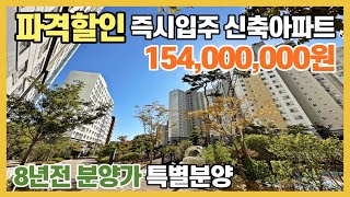 파격할인 즉시입주 신축아파트, 15,400만원! 8년전 분양가로 최대 7천만원 할인분양 중인 미분양 땡처리 아파트