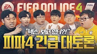 피파4 긴급 대토론 피파온라인4 이대로 괜찮은가??! 감스트x뿌꾸x빅윈x재영x보석x존잘벅이