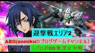 【スパロボDD】第9回迎撃戦エリア2スーパーロボット大戦DD無課金攻略