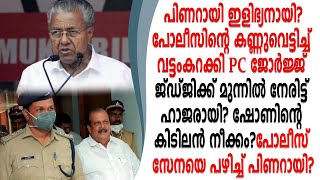 പിണറായിപോലീസിന് ജോർജ്ജിന്റെ രോമാത്തിൽ തൊടാനായില്ല ജഡ്ജിക്ക് മുന്നിൽ കീഴടങ്ങി PC?