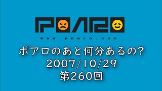 ポアロのあと何分あるの? 第260回