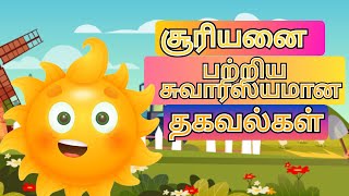 சூரியனை பற்றிய சுவாரஸ்யமான தகவல்கள், SUN Tamil general knowledge videos| MUHI INFO TAMIL TV