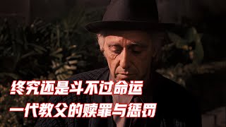 《教父3》中的宿命论，权及一时的教父终究还是斗不过命运