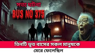 রহস্যময় বাস ৩৭৫: ভৌতিক গল্প নাকি বাস্তব ঘটনা? | আজও অজানা এর সত্য | বাস ৩৭৫ রহস্য | Bangla news