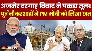 Ajmer Sharif Dargah Controversy ने पकड़ा तूल!  पूर्व नौकरशाहों ने PM Modi को खत में क्या लिखा?