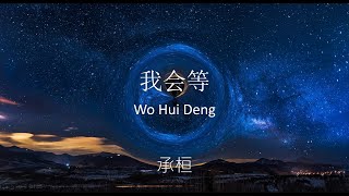 我会等 Wo Hui Deng - 承桓 Cheng Huan (Lyrics Video W/ Pinyin)
