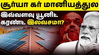 அரசு மானியத்துடன் சோலார் அமைக்கலாம் | அரசின் PM சூரிய ஒளி மின்சார திட்டம்