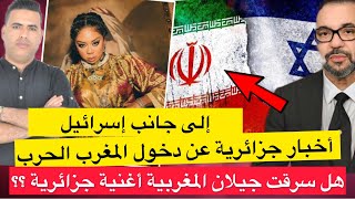 اخبار جزائرية عن عرض ملك المغرب دعمه لإسرائيل ضد إيران / اتهام المغنية جيلان بسرقة أغنية جزائرية