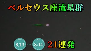 ペルセウス座流星群 21連発 2024/8/13-14