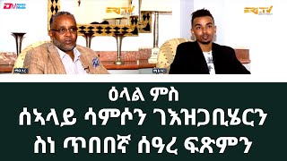 ዕላል ምስ ሰኣላይ ሳምሶን ገእዝጋቢሄርን ስነ ጥበበኛ ሰዓረ ፍጽምን | ERI-TV ማእገር