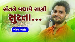 સંત ને વધાવે રાણી સુરતા | Birju Barot | Sant Ne Vadhave Rani Surata