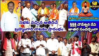 పెంచికలపాడు గ్రామం గట్టు మండలంలో వీర బ్రహ్మంగారి నాటకం ప్రారంభం/అతిథులకు సన్మాన కార్యక్రమం/sr naidu