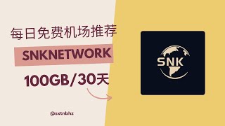 2024年2月14日免费机场推荐，使用优惠码0元购买“SNKnetwork”机场100GB/30天套餐。分享免费机场、免费节点、公益机场、公益节点、翻墙机场、机场推荐、机场节点、机场vpn