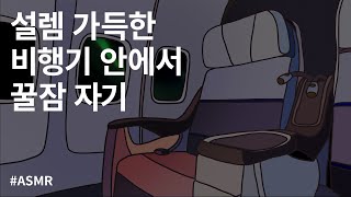 백색소음 | 화이트노이즈 | 밤 비행기 안에서 꿀잠 자기