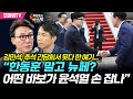 [박정호의 핫스팟] 김민석, 추석 간담회서 못다 한 얘기...“한동훈 말고 뉴페? 어떤 바보가 윤석열 손 잡나”